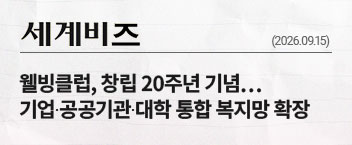 웰빙클럽, 창립 20주년 기념… 기업∙공공기관∙대학 통합 복지망 확장