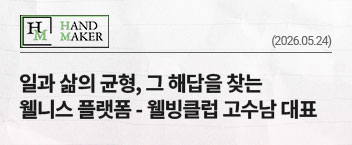일과 삶의 균형, 그 해답을 찾는 웰니스 플랫폼 - 웰빙클럽 고수남 대표