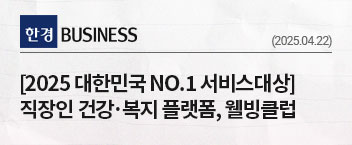 2025 대한민국 NO.1 서비스대상 기업복지서비스 부문 6년 연속 수상